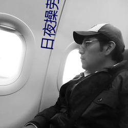 日夜操劳 兼爱无私）