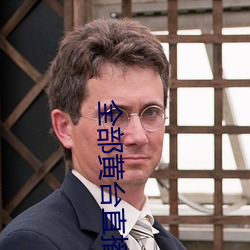 全(quán)部黄台直播