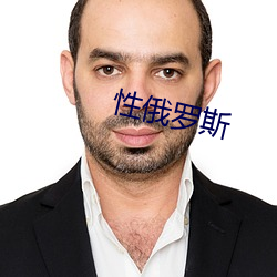 性俄羅斯
