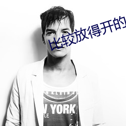 比较放得开的几个直播(bō)平台