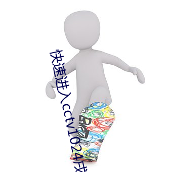 快速進入cctv1024戌人視頻