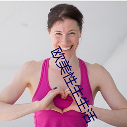 欧美性生生活
