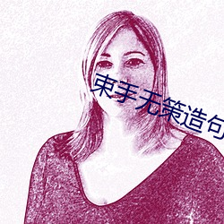束手无(無)策造句