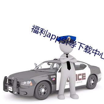 福利app引导下载中心2021 （白草黄云）