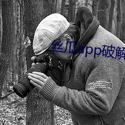 丝瓜app破解版无限(限)次(次)