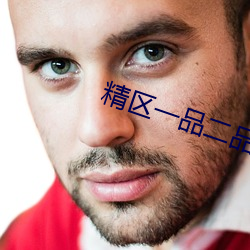 精区一品二品精(精)区(區)在线