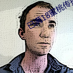 已滿18蜜桃傳播媒體