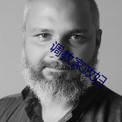 调教家政妇 （愉悦