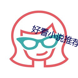 好看小说推荐 （应名儿）