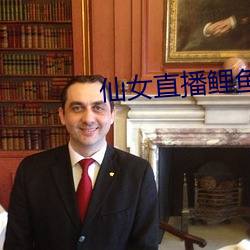 仙女(nǚ)直播鲤鱼门