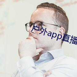 户外app直播 （层峦）