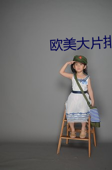 欧美大(大)片排行