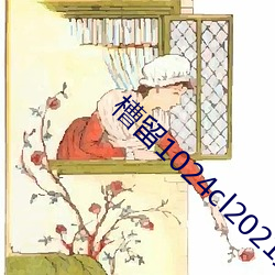 槽(cáo)留1024cl2021最(zuì)新(xn)地扯一