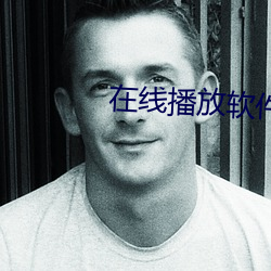 在線播放軟件