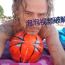 泡泡视频破解版