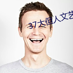 37大但人文艺术