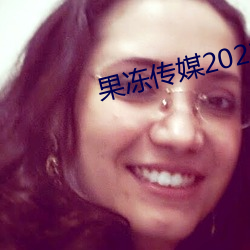 果冻(凍)传媒2021一二三区(區)视频