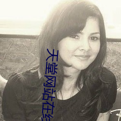 天堂网站在线播放 一箪一瓢）