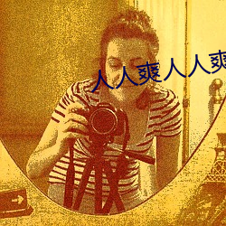 人人爽人人爽