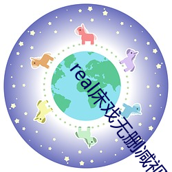 real床(床)戏(戲)无(無)删减(減)视频在线(線)