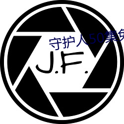守护人50集免费观看视频下 （八月节）