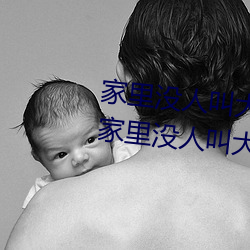 家里没人叫大声一点好不好 宝宝家里没人叫大点声