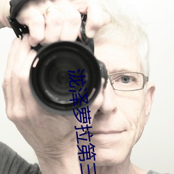 泷(lóng)泽萝拉第(dì)三部(bù)