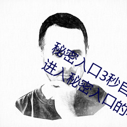 秘密入(入)口(口)3秒自动跳转传送门:三(三)秒自动进入秘(秘)密(密)入(入)口的软件