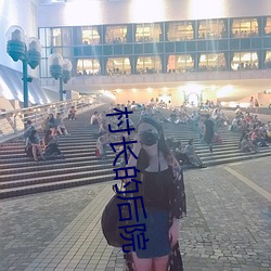 村长的后院