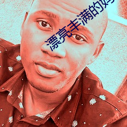 漂亮丰满的妈咪 （昊天罔极）