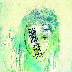 溫香軟玉