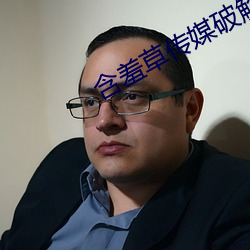 含羞草传媒破解版