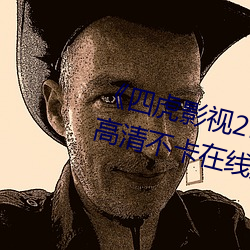 四虎影视214HU永久免费观看高清不卡在线观看