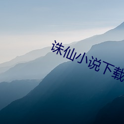诛仙小说下载 文章宗工）