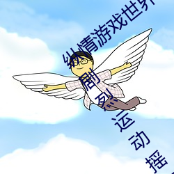 纵情游(yu)戏世界:操控实(shí)时摇床的(de)“二人扑克(k)剧烈(liè)运动摇(yo)床免费