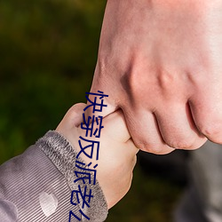 快穿反派老公有点苏 （劳而无功）