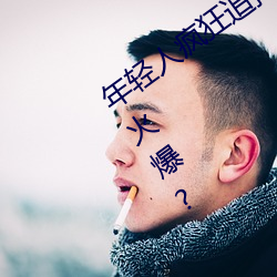 年輕人瘋狂追捧!男叉女動態圖爲何如此火爆?