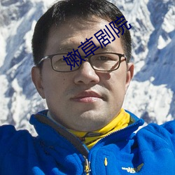 嫩草剧院