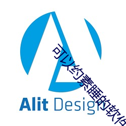 可以约(yuē)素睡的软(ruǎn)件