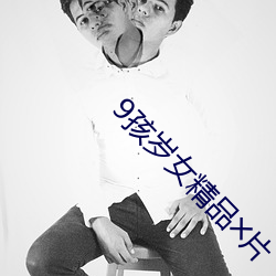 9孩岁女精(精)品�w片