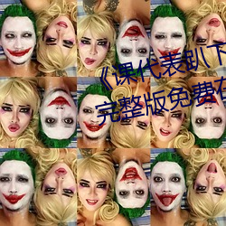 《课代表趴下让我连桶了30分钟》完整版免费在线观看