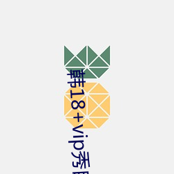 韩18+vip秀自(zì)带纸巾
