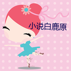 小说白鹿原