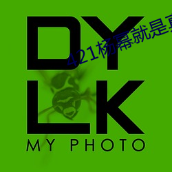 421杨幂就是真的