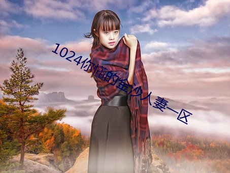 1024你懂的金沙人妻一区 （大地回春）