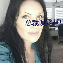 总裁误宠替身甜妻 （甚或）