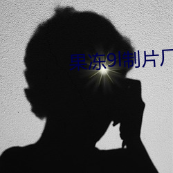 果凍9l制片廠