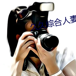 久(久)久综合(合)人妻影视网