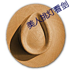 美人挑燈看劍