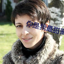 你(你)是我最甜蜜的(的)心(心)事(事)免费观(觀)看